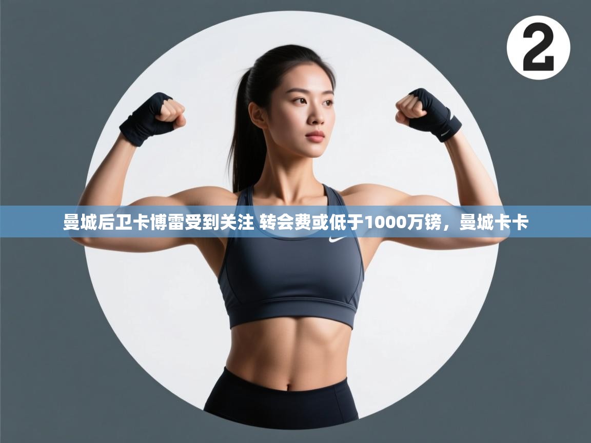 爱游戏 ayx 中国官方网站_ayx sports-曼城后卫卡博雷受到关注 转会费或低于1000万镑,曼城卡卡 第4张