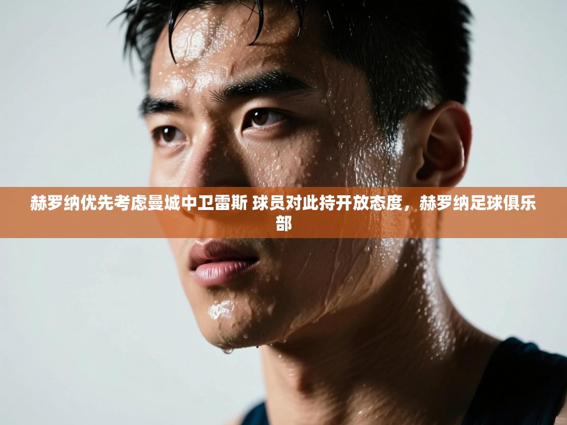 爱游戏体育下载-赫罗纳优先考虑曼城中卫雷斯 球员对此持开放态度,赫罗纳足球俱乐部 第4张