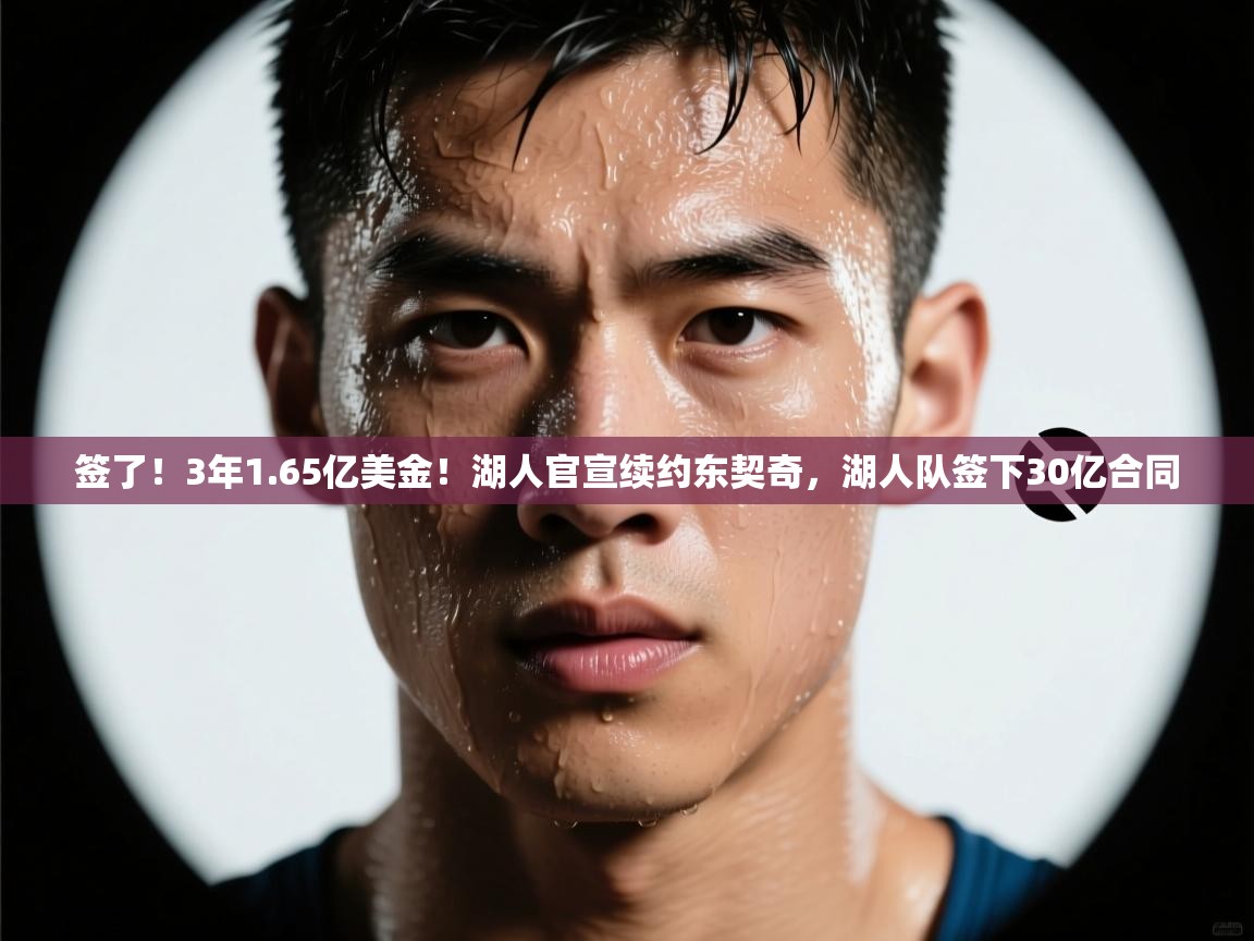 爱游戏体育官网-签了!3年1.65亿美金!湖人官宣续约东契奇,湖人队签下30亿合同 第1张