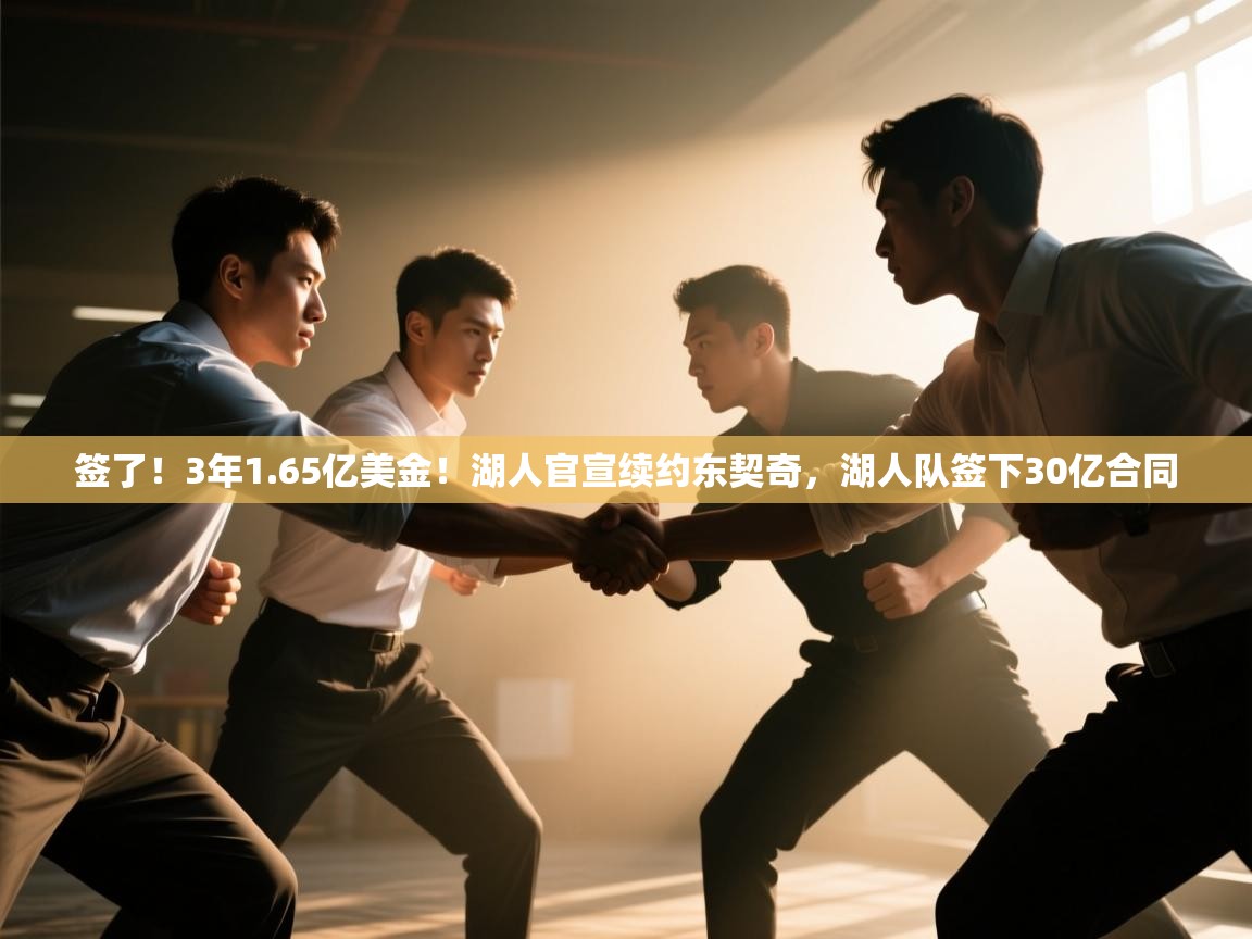 爱游戏体育官网-签了!3年1.65亿美金!湖人官宣续约东契奇,湖人队签下30亿合同 第2张