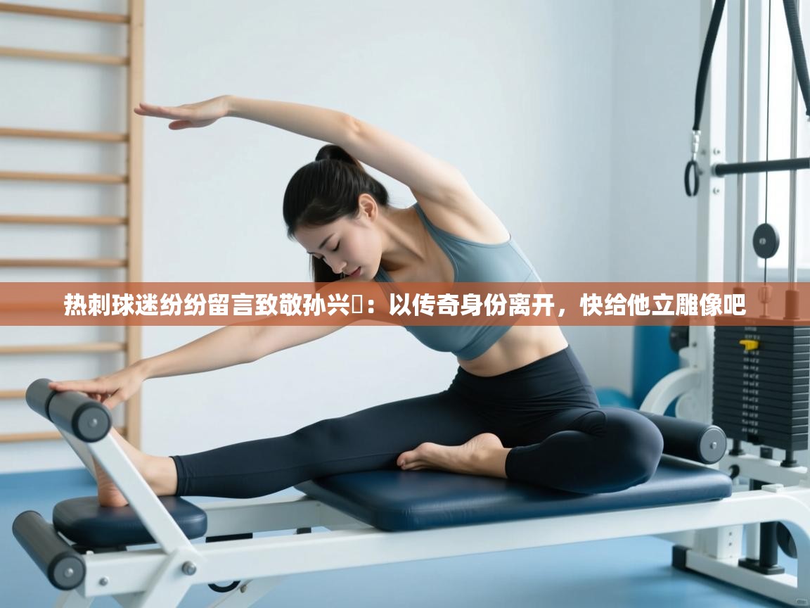 爱游戏 ayx 中国官方网站_ayx sports-热刺球迷纷纷留言致敬孙兴慜:以传奇身份离开,快给他立雕像吧 第3张
