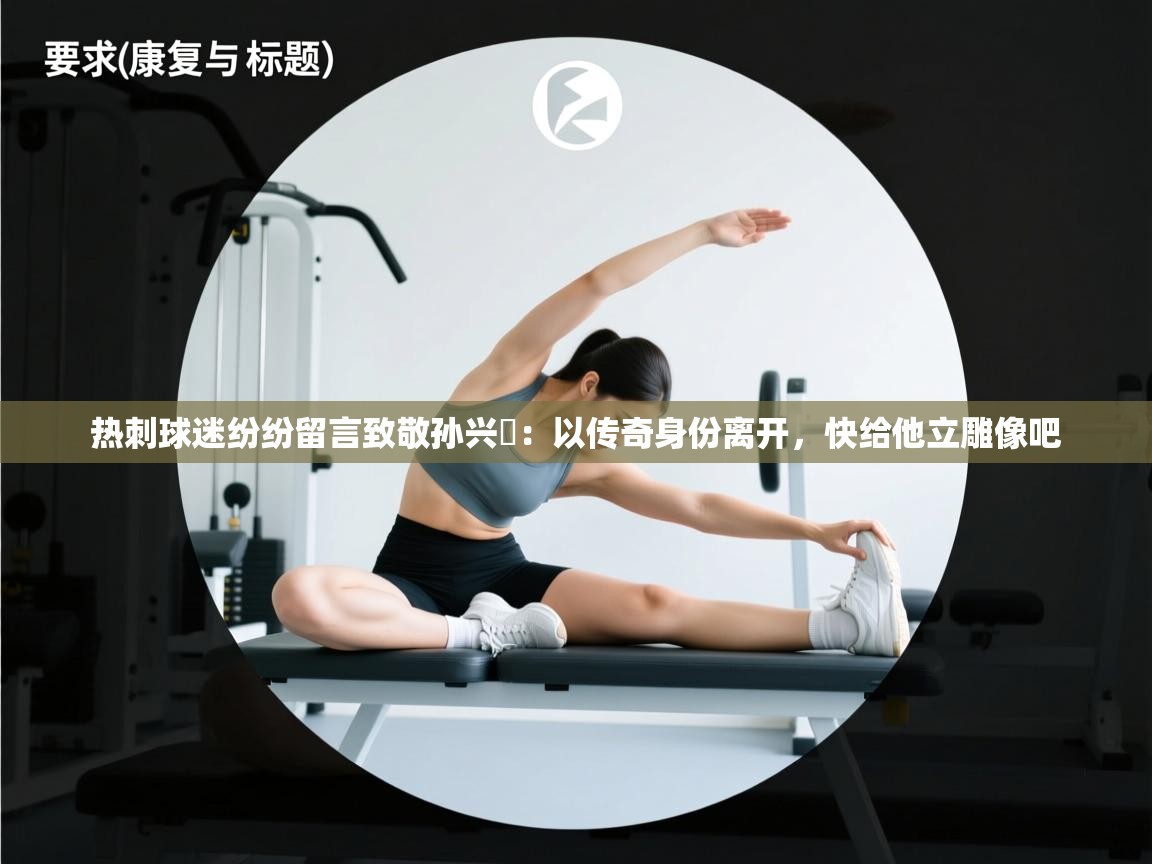 爱游戏 ayx 中国官方网站_ayx sports-热刺球迷纷纷留言致敬孙兴慜:以传奇身份离开,快给他立雕像吧 第2张