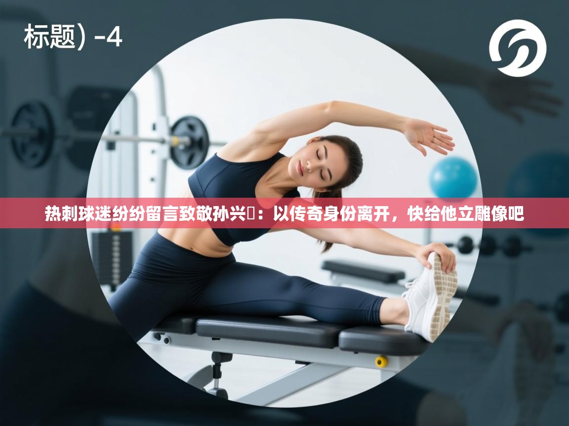 爱游戏 ayx 中国官方网站_ayx sports-热刺球迷纷纷留言致敬孙兴慜:以传奇身份离开,快给他立雕像吧 第4张