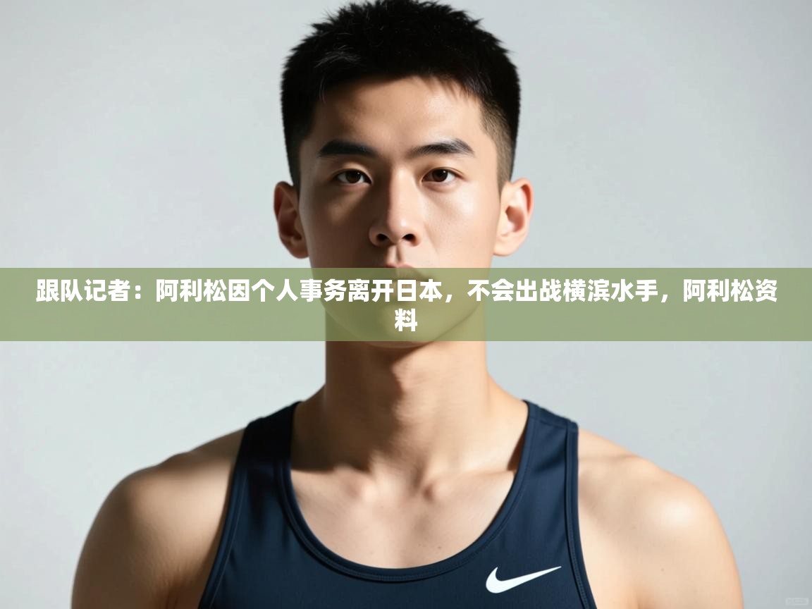 爱体育游戏网站-跟队记者：阿利松因个人事务离开日本，不会出战横滨水手，阿利松资料  第1张