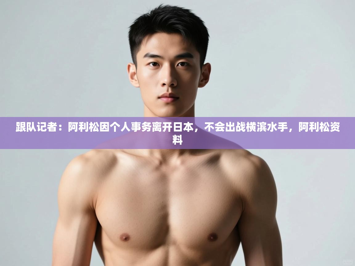 爱体育游戏网站-跟队记者：阿利松因个人事务离开日本，不会出战横滨水手，阿利松资料  第2张
