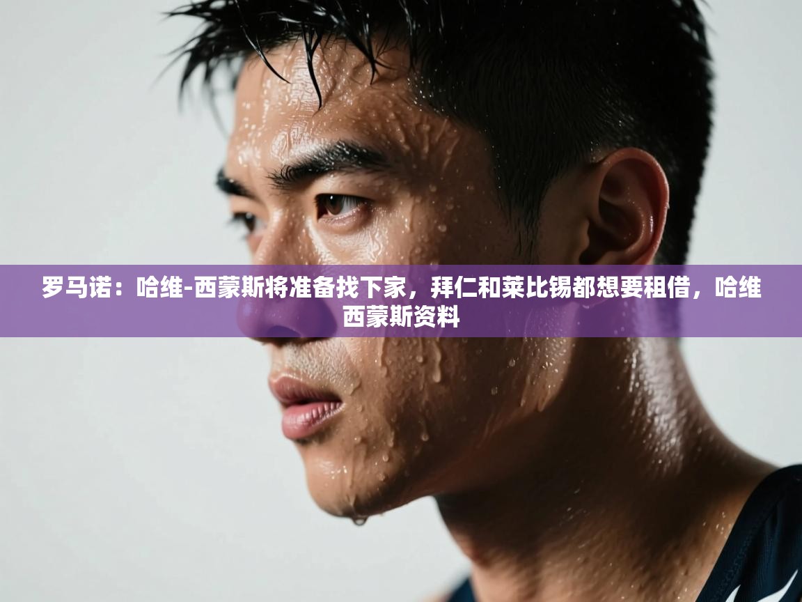 爱游戏下载-罗马诺:哈维-西蒙斯将准备找下家,拜仁和莱比锡都想要租借,哈维西蒙斯资料 第1张