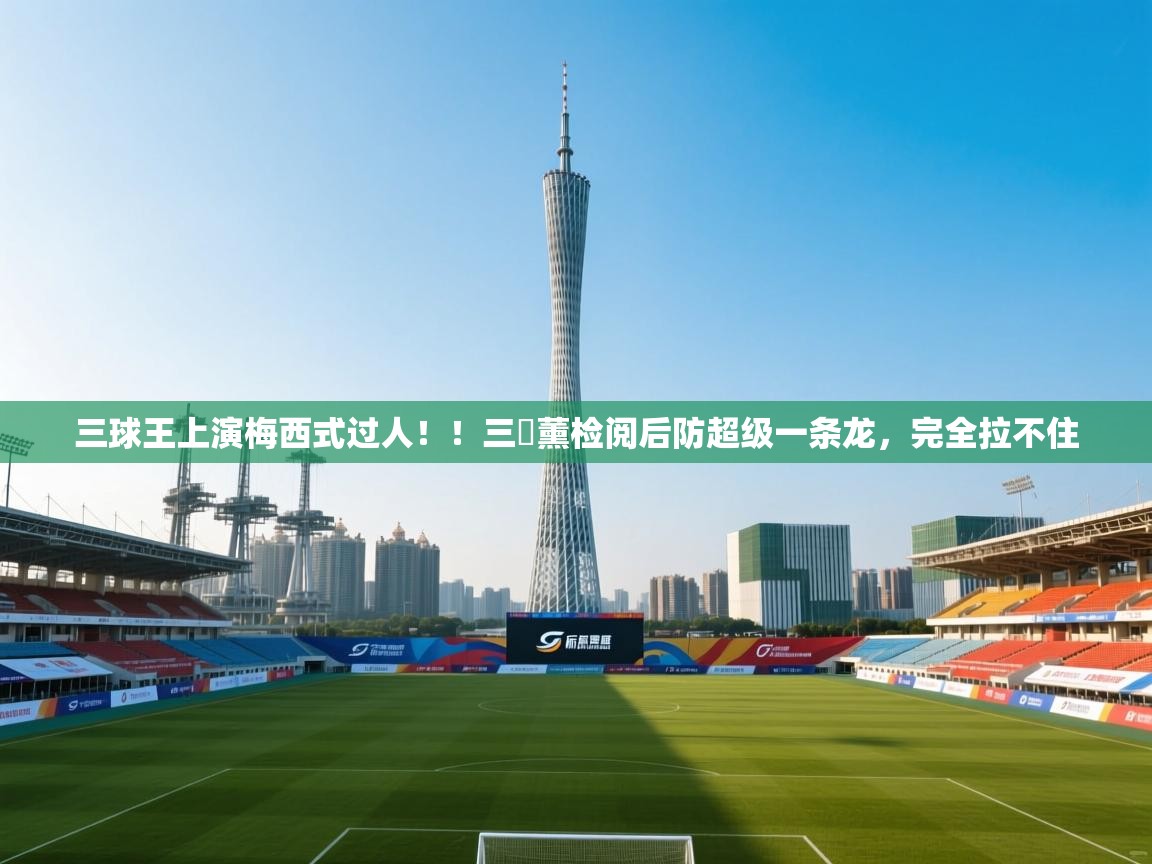 爱游戏体育官网app-三球王上演梅西式过人!!三笘薰检阅后防超级一条龙,完全拉不住 第1张