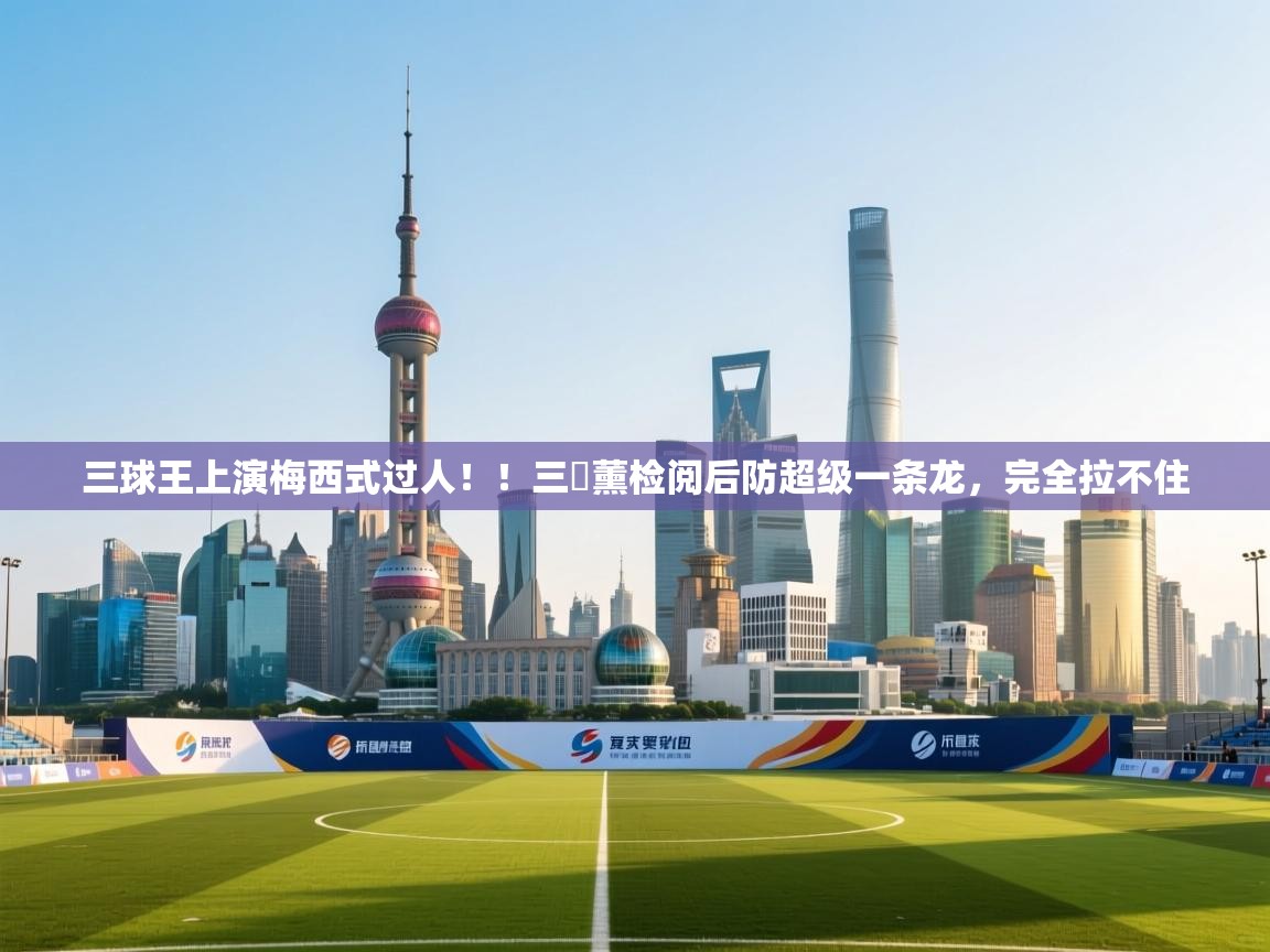 爱游戏体育官网app-三球王上演梅西式过人!!三笘薰检阅后防超级一条龙,完全拉不住 第2张