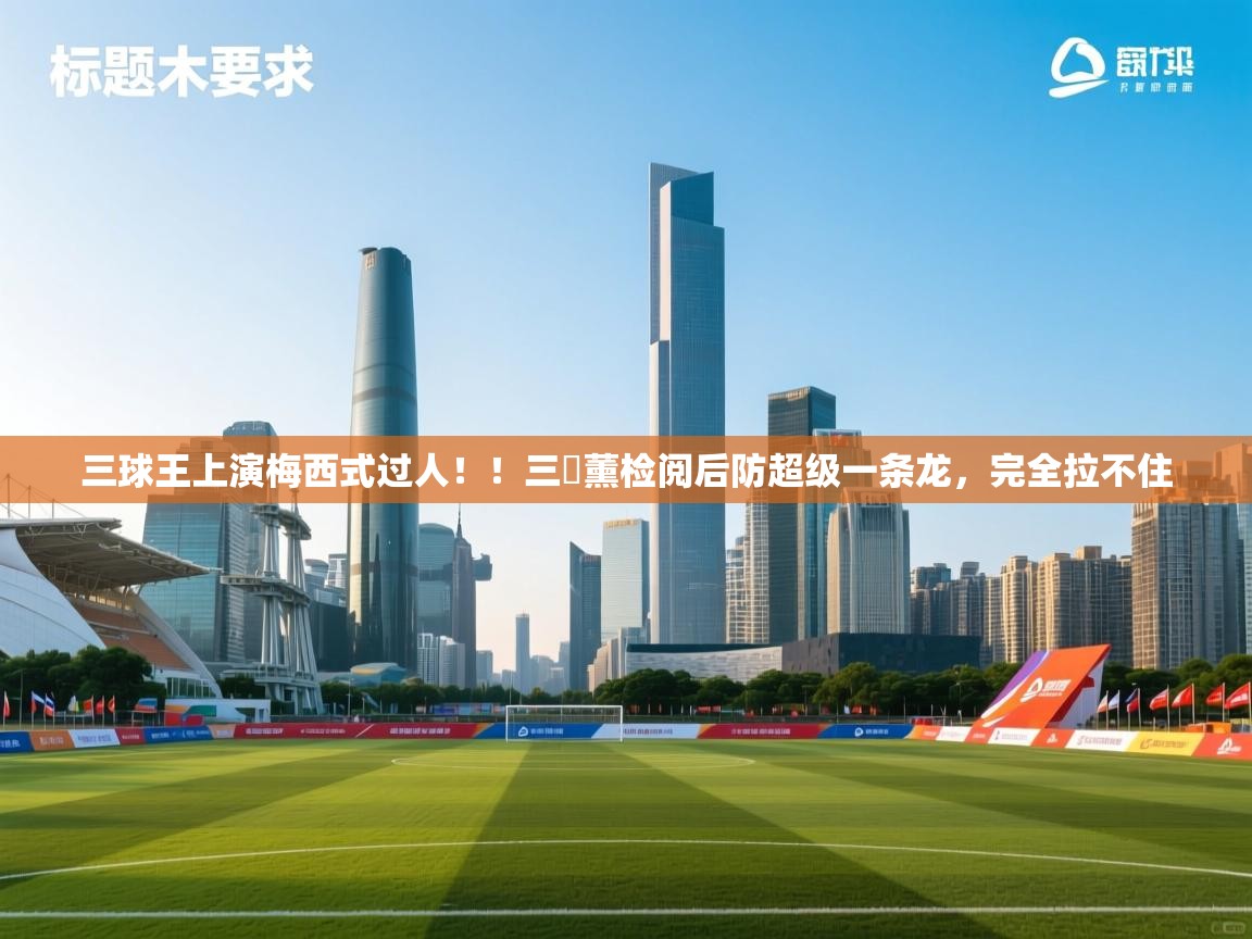 爱游戏体育官网app-三球王上演梅西式过人!!三笘薰检阅后防超级一条龙,完全拉不住 第3张