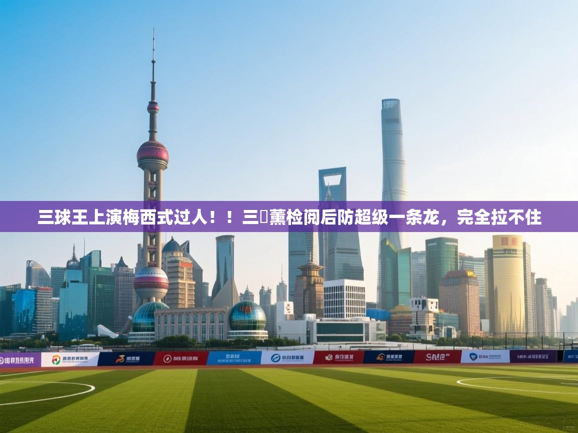 爱游戏体育官网app-三球王上演梅西式过人!!三笘薰检阅后防超级一条龙,完全拉不住 第4张