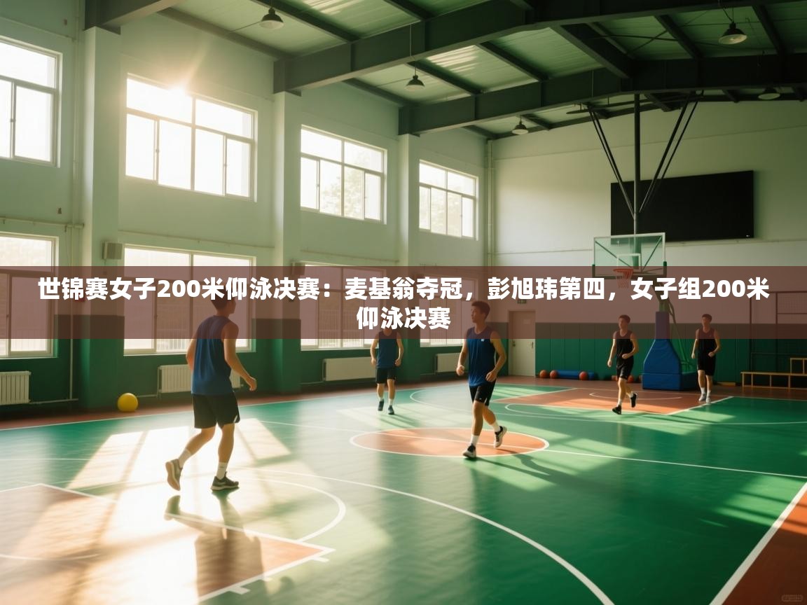 爱游戏 ayx 中国官方网站_ayx sports-世锦赛女子200米仰泳决赛:麦基翁夺冠,彭旭玮第四,女子组200米仰泳决赛 第2张