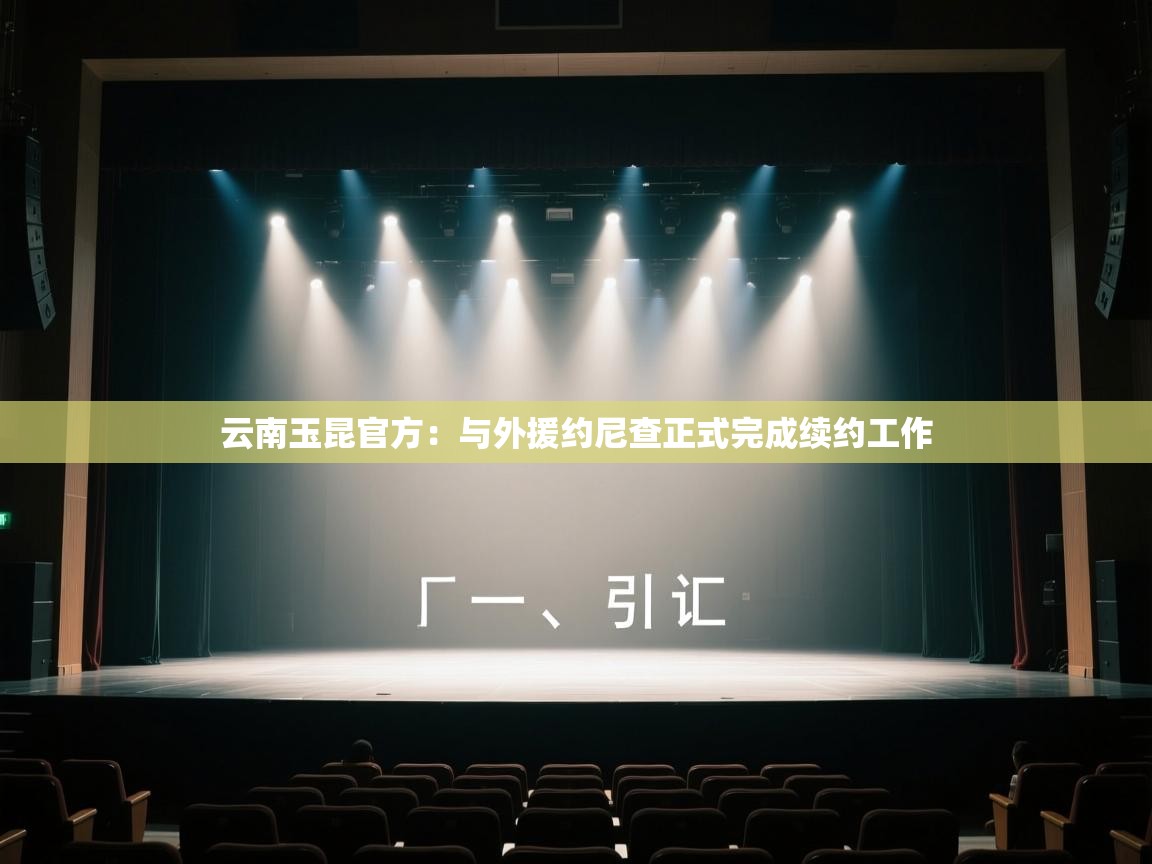 爱游戏娱乐平台信誉好16-云南玉昆官方:与外援约尼查正式完成续约工作 第1张