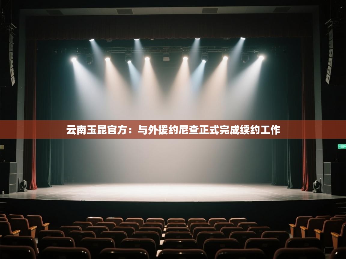 爱游戏娱乐平台信誉好16-云南玉昆官方:与外援约尼查正式完成续约工作 第4张