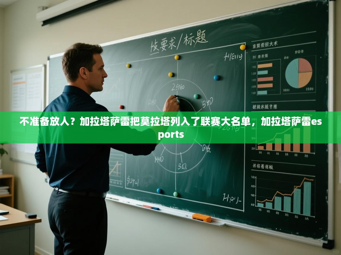 爱游戏体育在线app-不准备放人？加拉塔萨雷把莫拉塔列入了联赛大名单，加拉塔萨雷esports  第1张