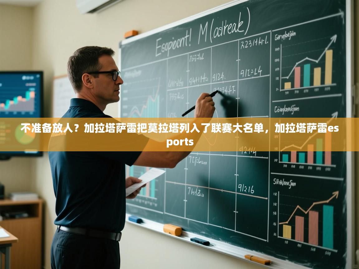 爱游戏体育在线app-不准备放人？加拉塔萨雷把莫拉塔列入了联赛大名单，加拉塔萨雷esports  第2张