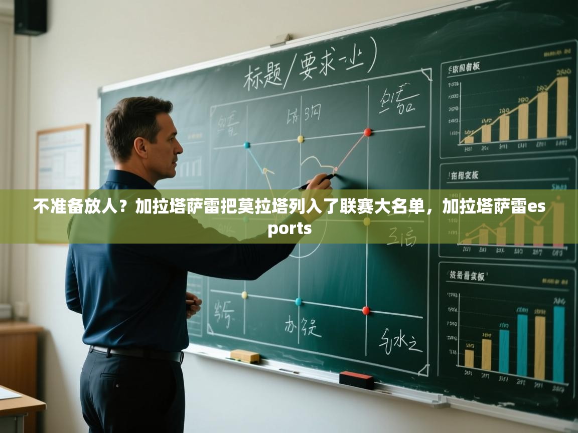 爱游戏体育在线app-不准备放人？加拉塔萨雷把莫拉塔列入了联赛大名单，加拉塔萨雷esports  第4张