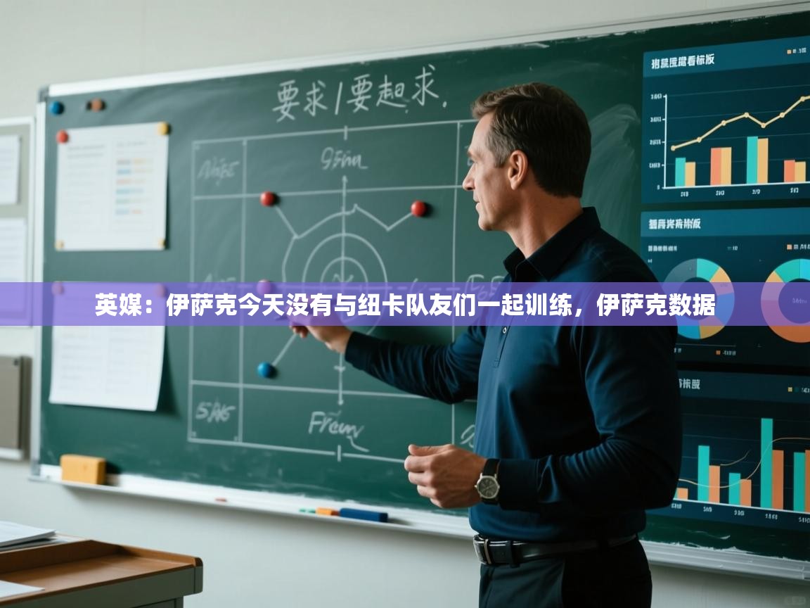 爱游戏娱乐体育官方入口-英媒：伊萨克今天没有与纽卡队友们一起训练，伊萨克数据  第3张