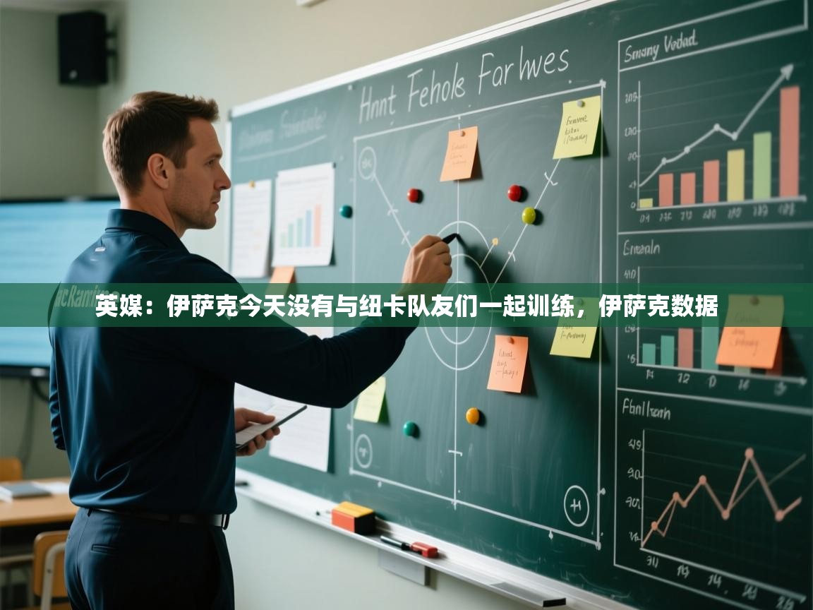 爱游戏娱乐体育官方入口-英媒：伊萨克今天没有与纽卡队友们一起训练，伊萨克数据  第4张