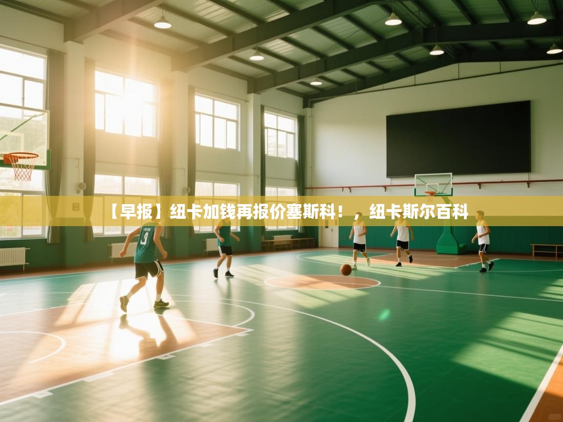 爱游戏体育赛事-【早报】纽卡加钱再报价塞斯科！，纽卡斯尔百科  第1张