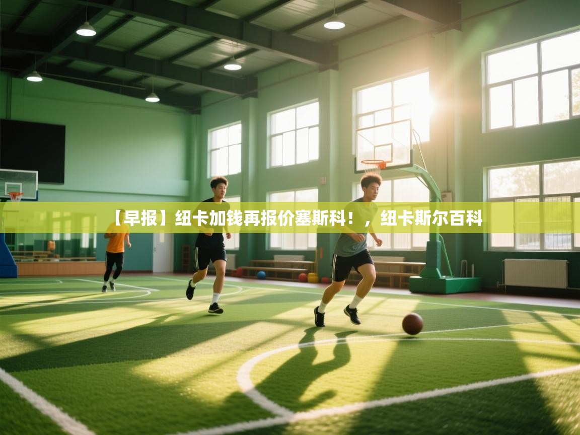 爱游戏体育赛事-【早报】纽卡加钱再报价塞斯科！，纽卡斯尔百科  第2张