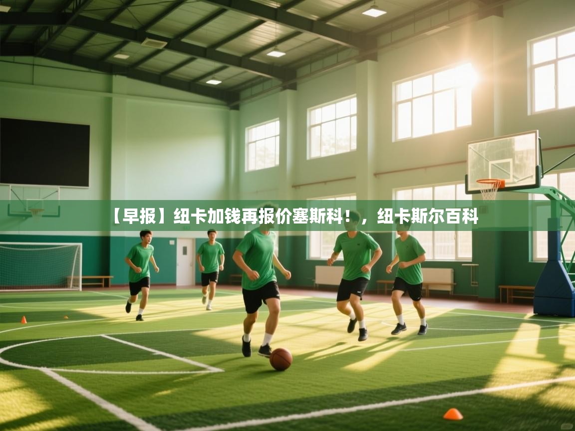 爱游戏体育赛事-【早报】纽卡加钱再报价塞斯科！，纽卡斯尔百科  第3张