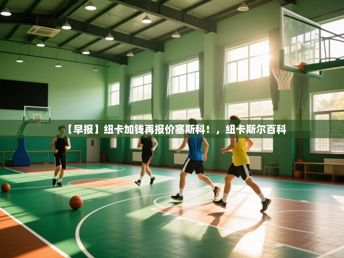 爱游戏体育赛事-【早报】纽卡加钱再报价塞斯科！，纽卡斯尔百科  第4张