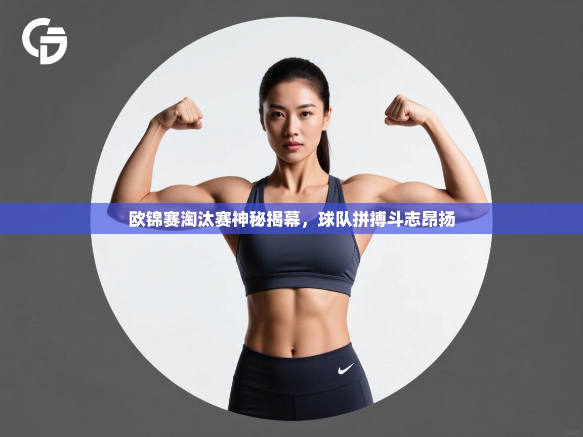 爱游戏娱乐体育官方入口-欧锦赛淘汰赛神秘揭幕，球队拼搏斗志昂扬  第4张