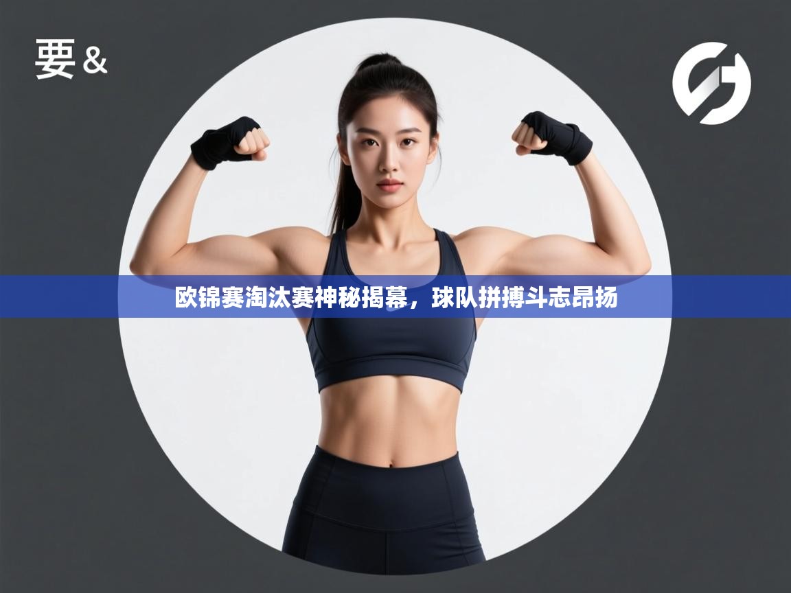 爱游戏娱乐体育官方入口-欧锦赛淘汰赛神秘揭幕，球队拼搏斗志昂扬  第3张