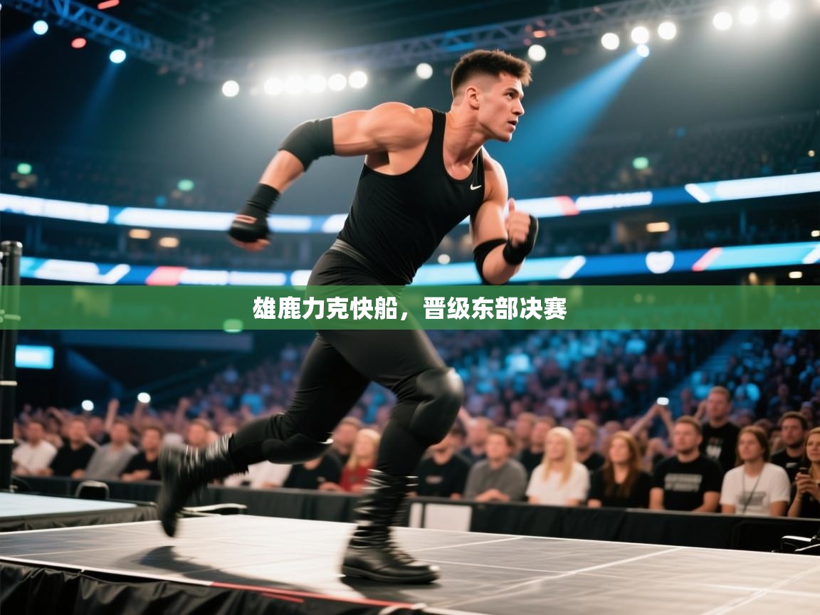 爱游戏真人体育娱乐-雄鹿力克快船，晋级东部决赛  第4张