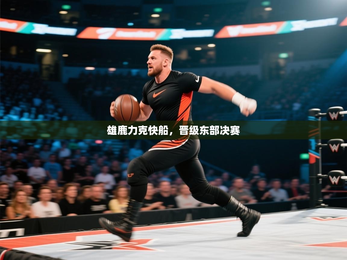 爱游戏真人体育娱乐-雄鹿力克快船，晋级东部决赛  第3张