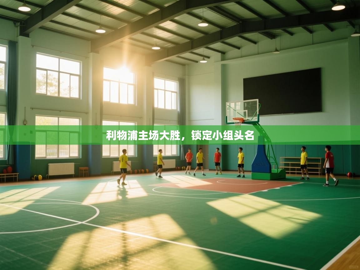 爱游戏体育娱乐马竞赞助商-利物浦主场大胜,锁定小组头名 第1张