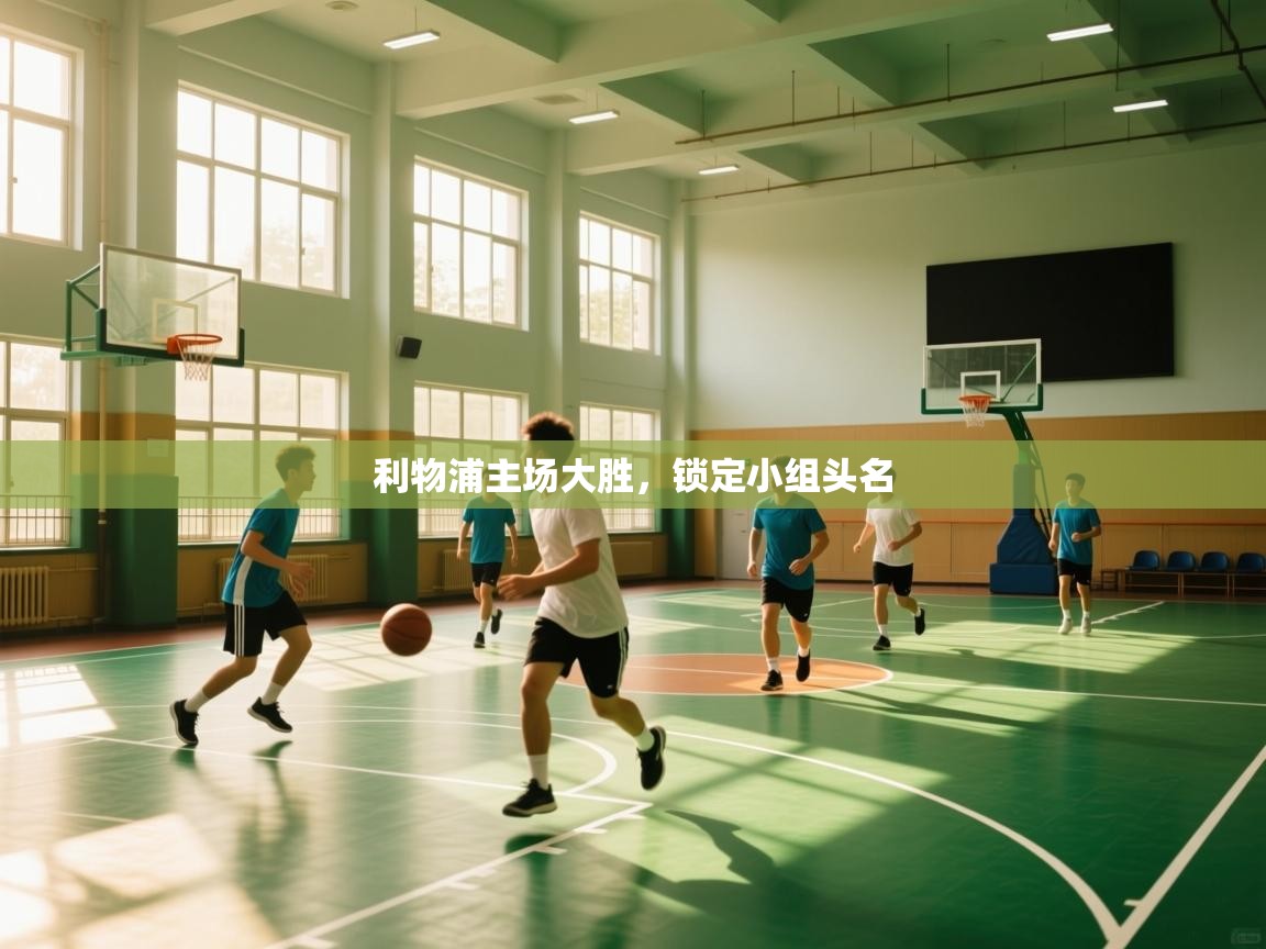 爱游戏体育娱乐马竞赞助商-利物浦主场大胜,锁定小组头名 第3张