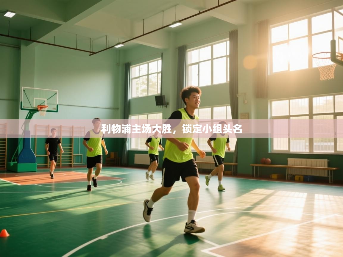 爱游戏体育娱乐马竞赞助商-利物浦主场大胜,锁定小组头名 第2张