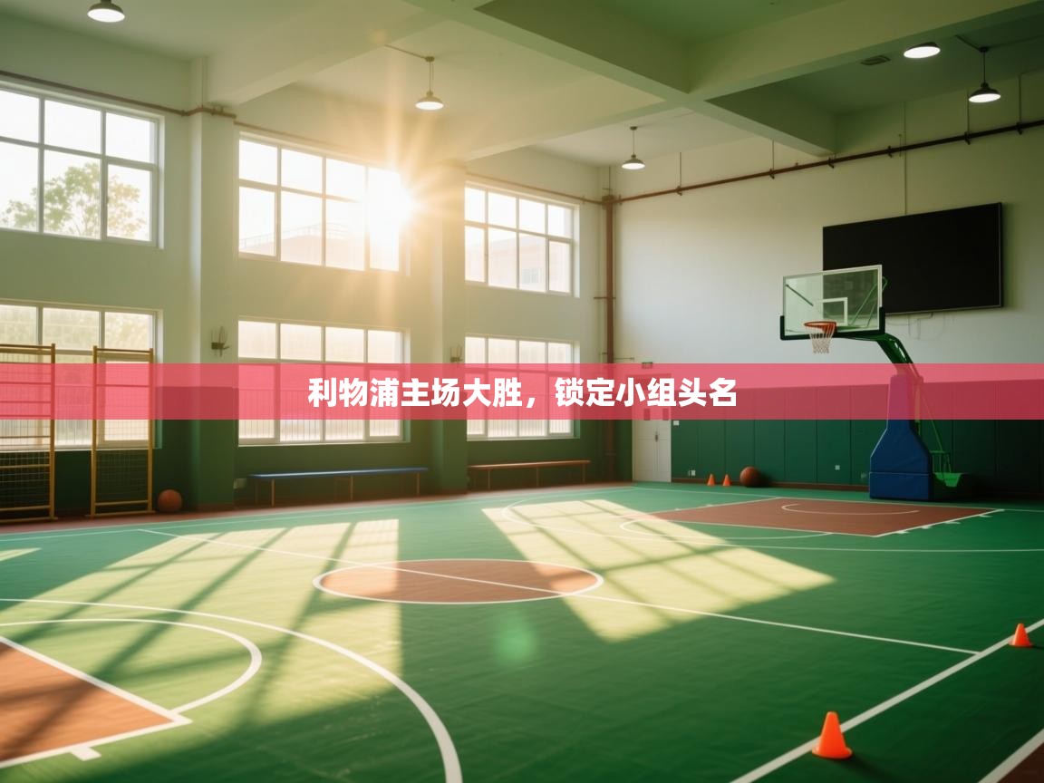 爱游戏体育娱乐马竞赞助商-利物浦主场大胜,锁定小组头名 第4张