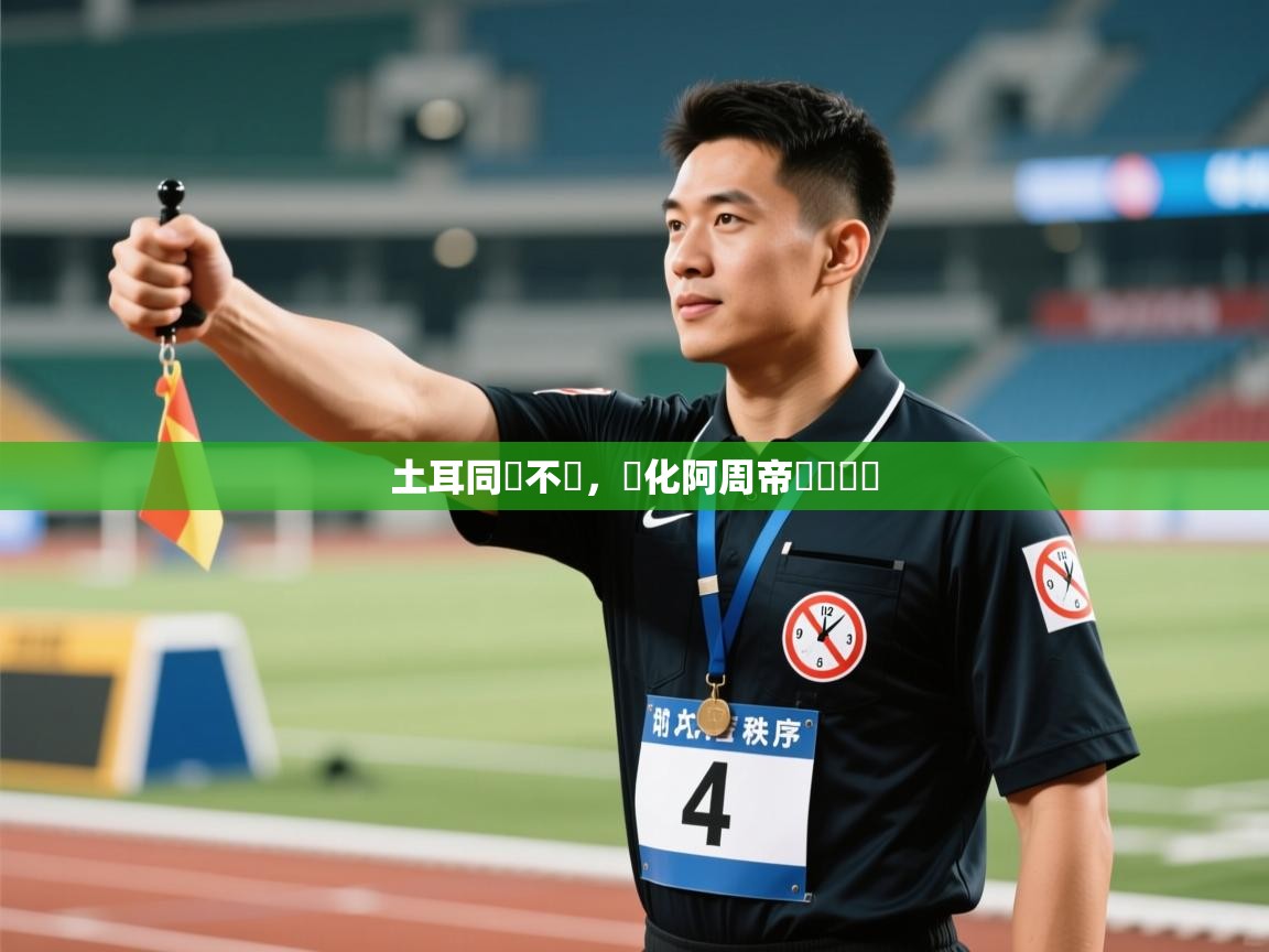 爱游戏娱乐网址-土耳同網不錄，馬化阿周帝緊勝頓凱  第1张