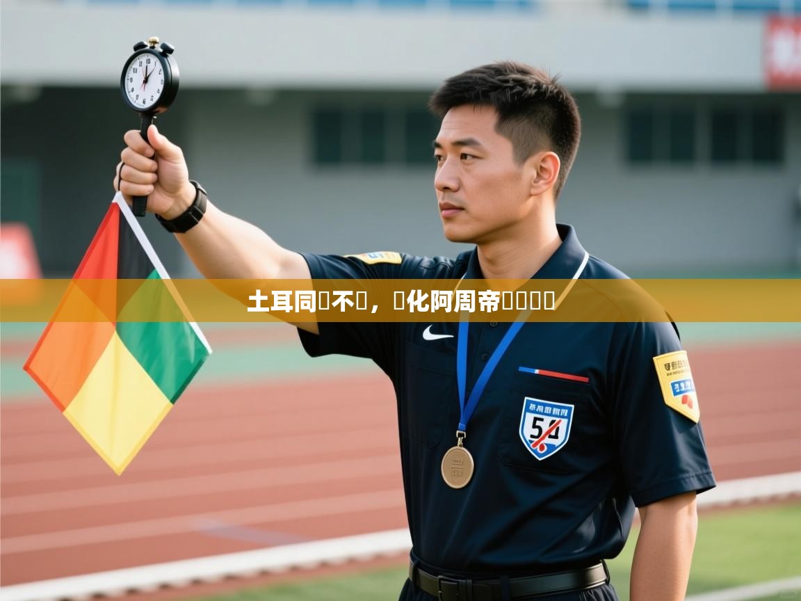 爱游戏娱乐网址-土耳同網不錄，馬化阿周帝緊勝頓凱  第3张