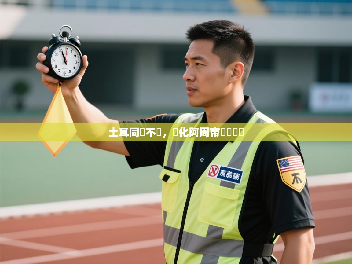 爱游戏娱乐网址-土耳同網不錄，馬化阿周帝緊勝頓凱  第4张