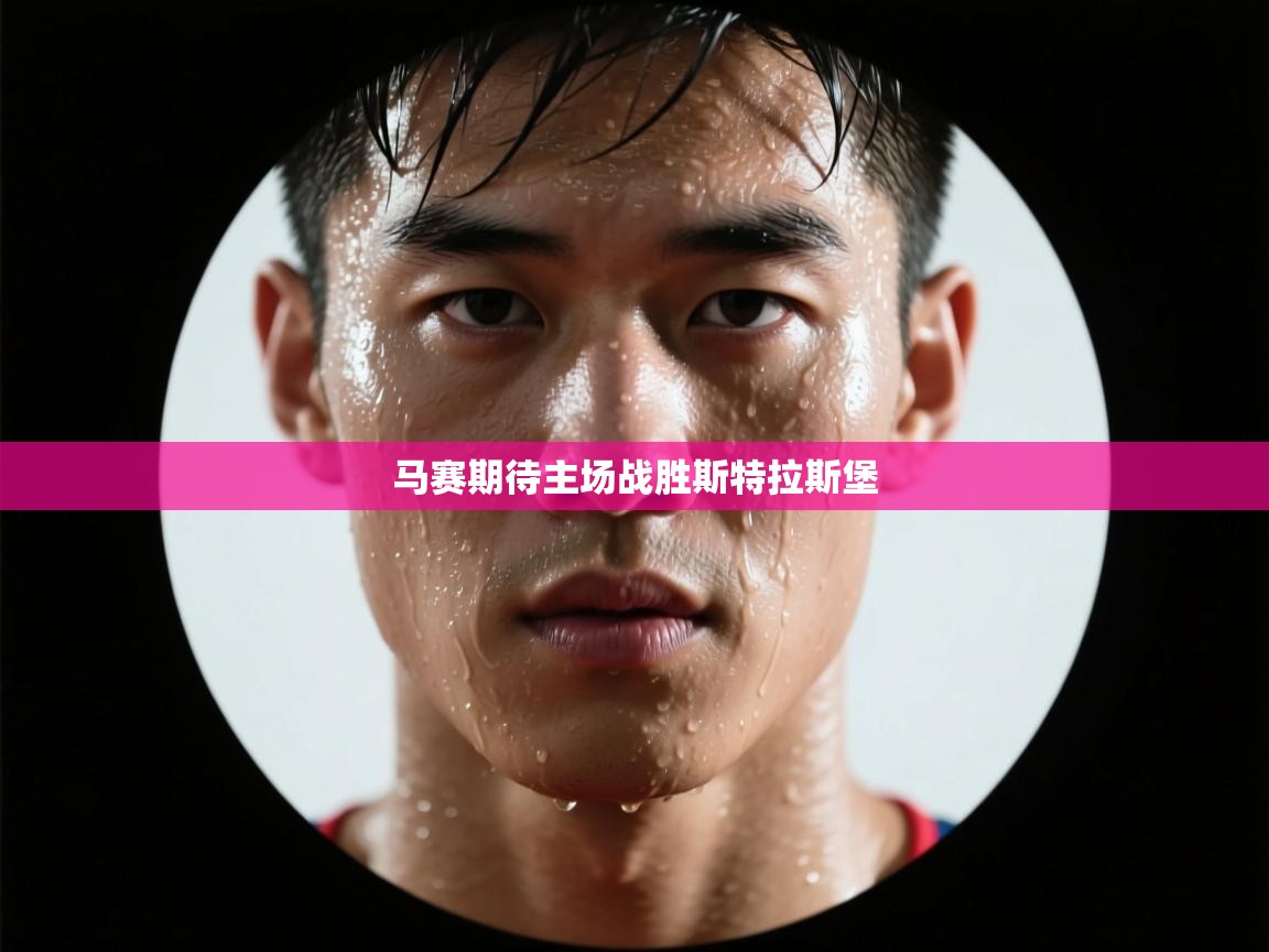 爱游戏体育入口app-马赛期待主场战胜斯特拉斯堡  第3张