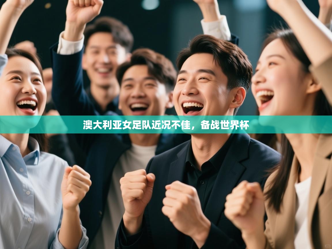 爱游戏娱乐平台-澳大利亚女足队近况不佳，备战世界杯  第1张