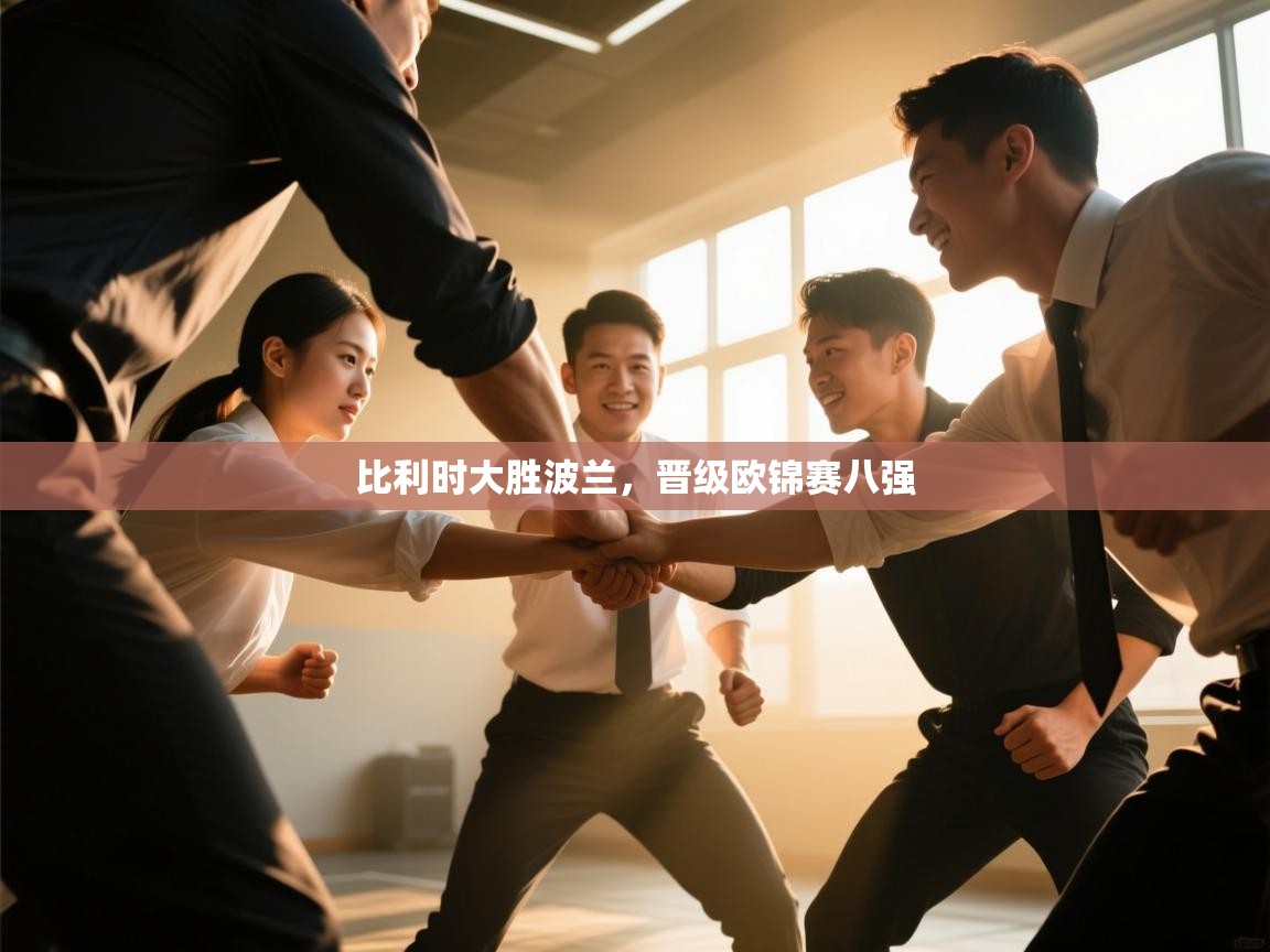 爱游戏直播-比利时大胜波兰，晋级欧锦赛八强  第1张