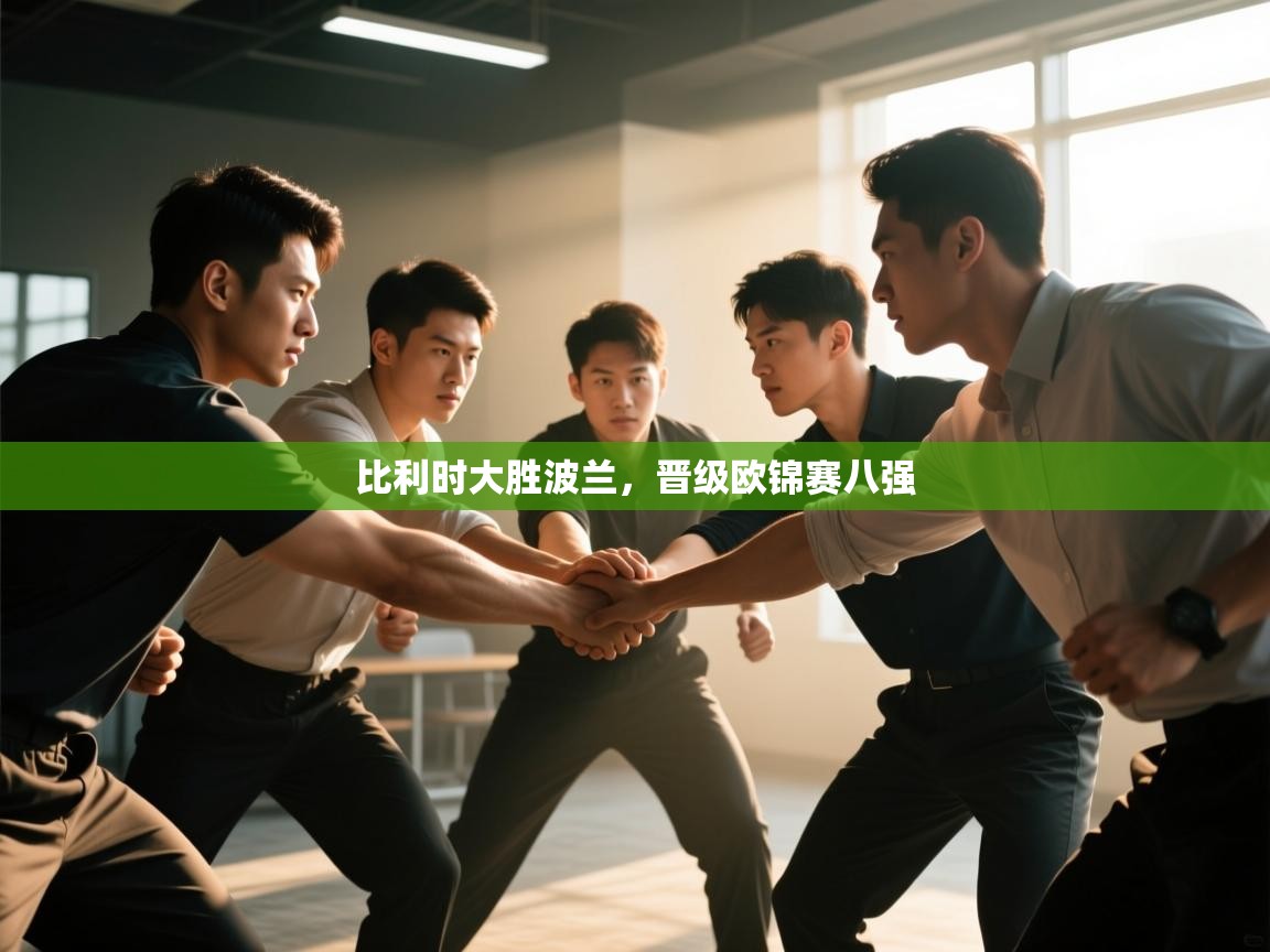 爱游戏直播-比利时大胜波兰，晋级欧锦赛八强  第4张