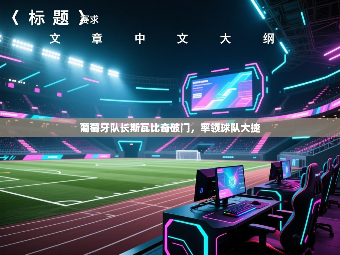 爱游戏体育在线app-葡萄牙队长斯瓦比奇破门,率领球队大捷 第2张