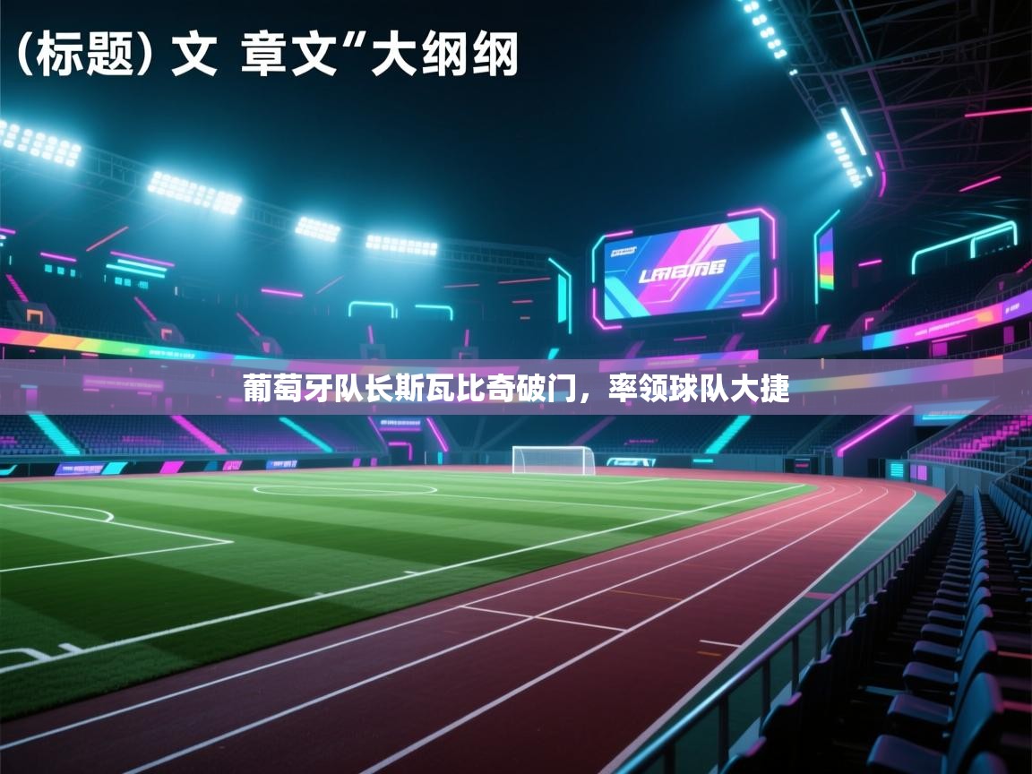 爱游戏体育在线app-葡萄牙队长斯瓦比奇破门,率领球队大捷 第3张