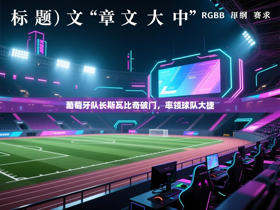 爱游戏体育在线app-葡萄牙队长斯瓦比奇破门,率领球队大捷 第4张