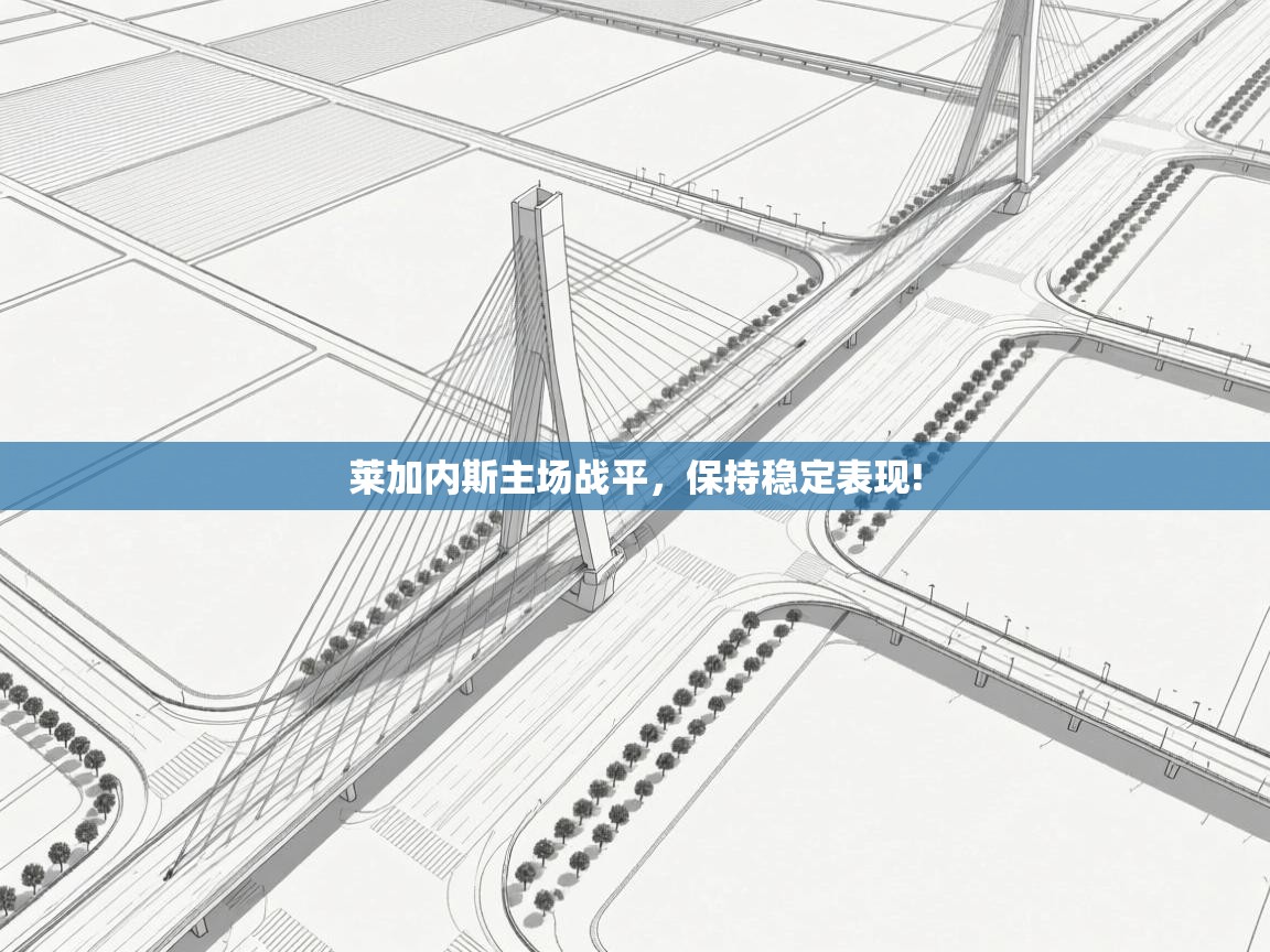 -莱加内斯主场战平,保持稳定表现! 第3张