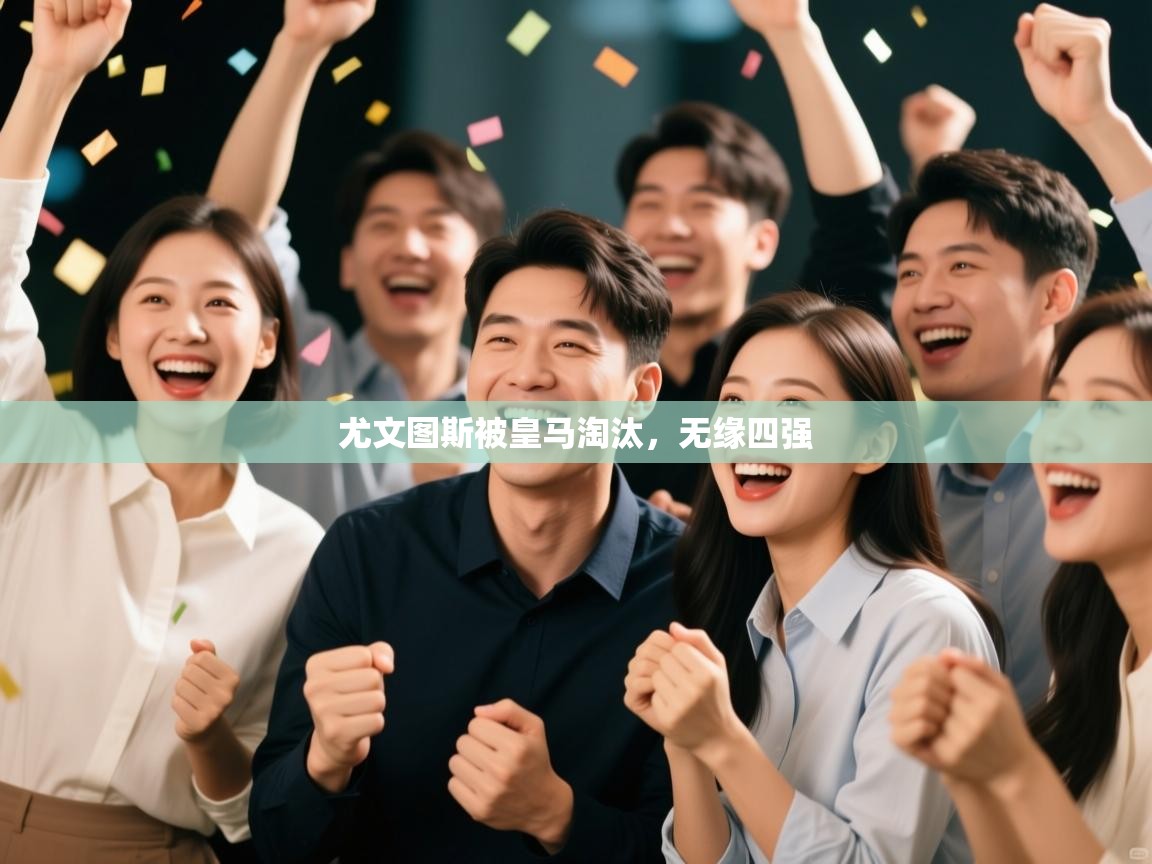 爱游戏体育娱乐赞助罗马-尤文图斯被皇马淘汰，无缘四强  第4张