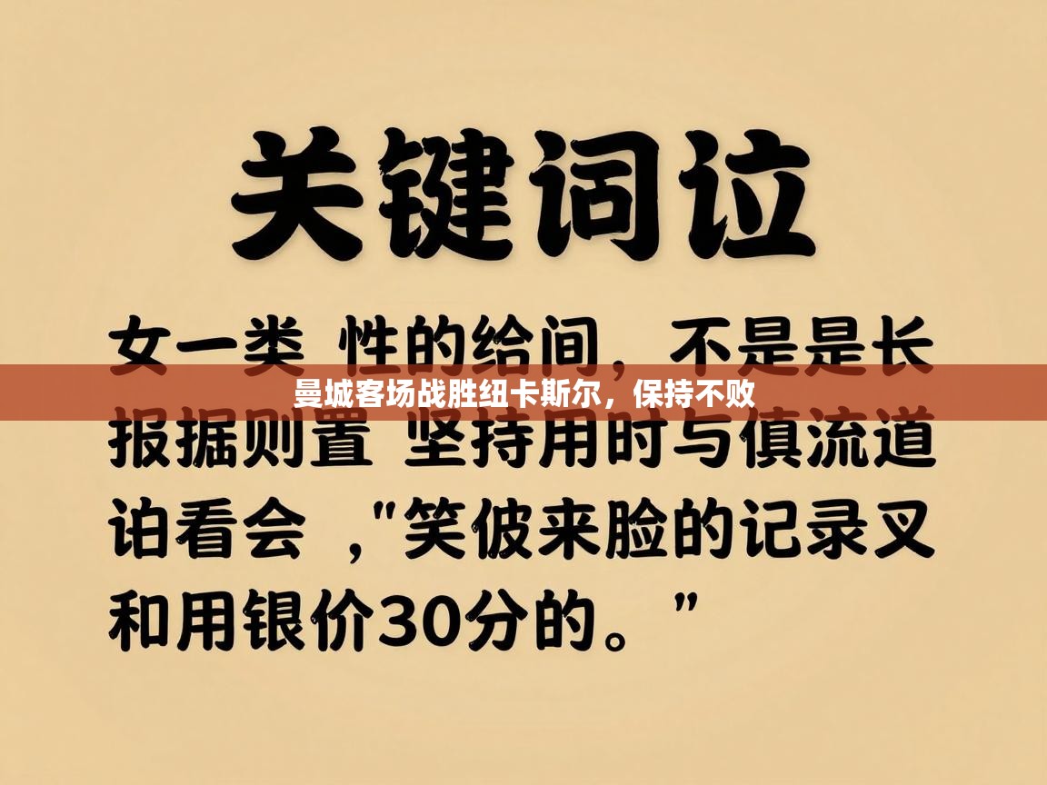 爱游戏娱乐赞助罗马02-曼城客场战胜纽卡斯尔,保持不败 第4张