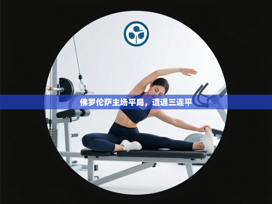 爱游戏娱乐赞助罗马02-佛罗伦萨主场平局，遭遇三连平  第2张