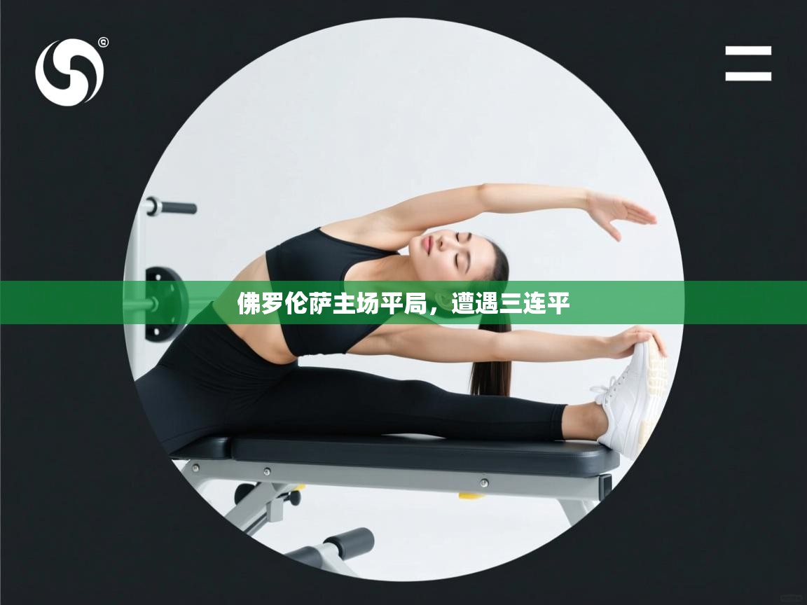 爱游戏娱乐赞助罗马02-佛罗伦萨主场平局，遭遇三连平  第4张