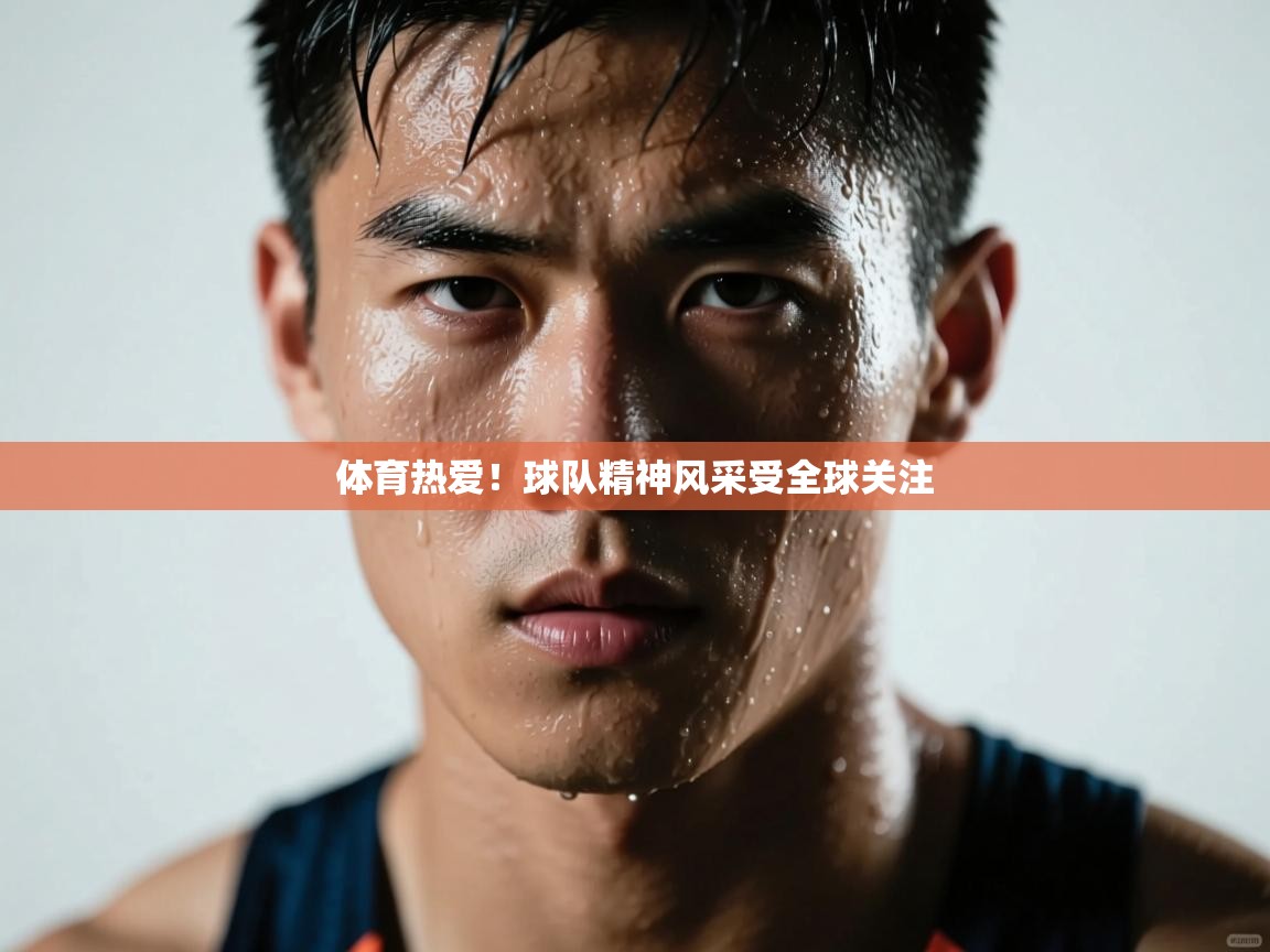 爱游戏体育娱乐赞助罗马-体育热爱！球队精神风采受全球关注  第1张